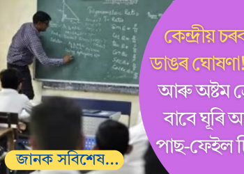 কেন্দ্ৰীয় চৰকাৰৰ ডাঙৰ ঘোষণা! পঞ্চম আৰু অষ্টম শ্ৰেণীৰ বাবে ঘূৰি আহিল পাছ-ফেইল চিষ্টেম