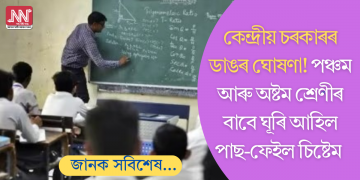 কেন্দ্ৰীয় চৰকাৰৰ ডাঙৰ ঘোষণা! পঞ্চম আৰু অষ্টম শ্ৰেণীৰ বাবে ঘূৰি আহিল পাছ-ফেইল চিষ্টেম