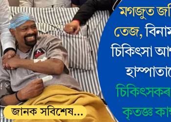 মগজুত জমিছে তেজ, বিনামূলীয়া চিকিৎসা আগবঢ়াব হাস্পাতালে; চিকিৎসকৰ প্ৰতি কৃতজ্ঞ কাম্বলি