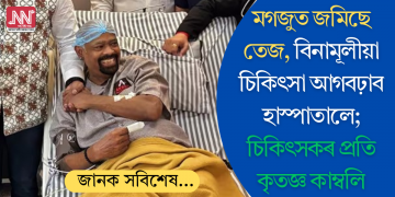 মগজুত জমিছে তেজ, বিনামূলীয়া চিকিৎসা আগবঢ়াব হাস্পাতালে; চিকিৎসকৰ প্ৰতি কৃতজ্ঞ কাম্বলি