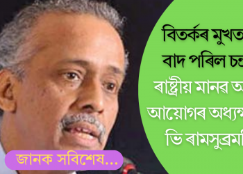 বিতৰ্কৰ মুখত পৰি বাদ পৰিল চন্দ্ৰচুড়! ৰাষ্ট্ৰীয় মানৱ অধিকাৰ আয়োগৰ অধ্যক্ষ পদত ভি ৰামসুব্ৰমনিয়ণ