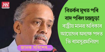 বিতৰ্কৰ মুখত পৰি বাদ পৰিল চন্দ্ৰচুড়! ৰাষ্ট্ৰীয় মানৱ অধিকাৰ আয়োগৰ অধ্যক্ষ পদত ভি ৰামসুব্ৰমনিয়ণ