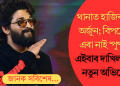 পদপিষ্টৰ ঘটনাত থানাত হাজিৰ আল্লু অৰ্জুন; বিপদে লগ এৰা নাই ‘পুষ্পা’ৰ! দাখিল হৈছে নতুন অভিযোগ