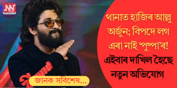 পদপিষ্টৰ ঘটনাত থানাত হাজিৰ আল্লু অৰ্জুন; বিপদে লগ এৰা নাই ‘পুষ্পা’ৰ! দাখিল হৈছে নতুন অভিযোগ