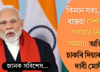 কিমান সত্য, কিমান বাস্তৱ? দেশত চৰম পৰ্যায়ত নিবনুৱা সমস্যা; অভিলেখ চাকৰি দিয়াৰ অদ্ভুত দাবী মোদীৰ!