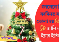 জানেনে কিয় বৰদিনত সজাই তোলা হয় ক্রিসমাস ট্ৰী? জানি লওক ইয়াৰ ইতিহাস