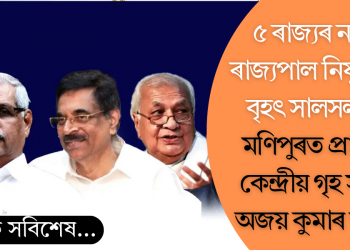 পাঁচখন ৰাজ্যৰ নতুন ৰাজ্যপাল নিযুক্তিত বৃহৎ সালসলনি; মণিপুৰত অমিত শ্বাহ ঘনিষ্ঠ অজয় ভাল্লা