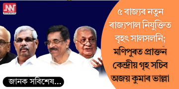 পাঁচখন ৰাজ্যৰ নতুন ৰাজ্যপাল নিযুক্তিত বৃহৎ সালসলনি; মণিপুৰত অমিত শ্বাহ ঘনিষ্ঠ অজয় ভাল্লা