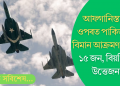 আফগানিস্তানৰ ওপৰত পাকিস্তানৰ বিমান আক্ৰমণ; নিহত কমেও ১৫ জন, বিয়পিছে উত্তেজনা