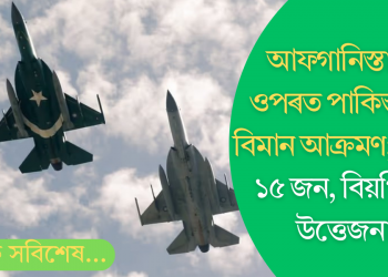 আফগানিস্তানৰ ওপৰত পাকিস্তানৰ বিমান আক্ৰমণ; নিহত কমেও ১৫ জন, বিয়পিছে উত্তেজনা