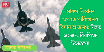আফগানিস্তানৰ ওপৰত পাকিস্তানৰ বিমান আক্ৰমণ; নিহত কমেও ১৫ জন, বিয়পিছে উত্তেজনা