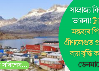 সাম্ৰাজ্য বিস্তাৰৰ ভাৱনা! ট্ৰাম্পৰ মন্তব্যৰ পিছতে গ্ৰীণলেণ্ডত প্ৰতিৰক্ষা ব্যয় বৃদ্ধি কৰিলে ডেনমাৰ্কে