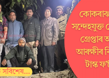 কোকৰাঝাৰত দুই সন্দেহযুক্ত জেহাদী গ্ৰেপ্তাৰ অসম আৰক্ষীৰ বিশেষ টাস্ক ফ’ৰ্চৰ