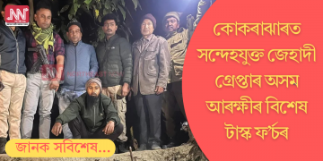 কোকৰাঝাৰত দুই সন্দেহযুক্ত জেহাদী গ্ৰেপ্তাৰ অসম আৰক্ষীৰ বিশেষ টাস্ক ফ’ৰ্চৰ