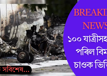 Breaking News: মাটি স্পৰ্শ কৰাৰ লগে লগেই বিস্ফোৰণ, ১০০ যাত্ৰীসহ ভাঙি পৰিল বিমান, চাওক ভিডিঅ’