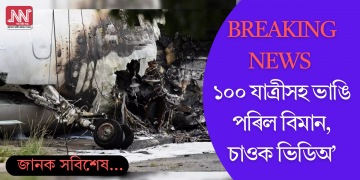 Breaking News: মাটি স্পৰ্শ কৰাৰ লগে লগেই বিস্ফোৰণ, ১০০ যাত্ৰীসহ ভাঙি পৰিল বিমান, চাওক ভিডিঅ’