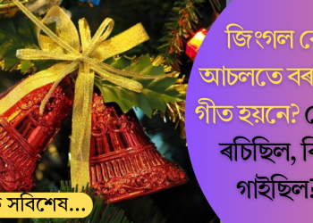 আমোদজনক কাহিনী! জিংগল বেল আচলতে বৰদিনৰ গীত হয়নে? কোনে ৰচিছিল, কিয় গাইছিল?
