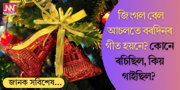 আমোদজনক কাহিনী! জিংগল বেল আচলতে বৰদিনৰ গীত হয়নে? কোনে ৰচিছিল, কিয় গাইছিল?