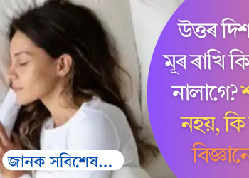 উত্তৰ দিশলৈ মূৰ ৰাখি কিয় শুব নালাগে? কেৱল শাস্ত্ৰই নহয়, বিজ্ঞানেও কয়…