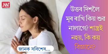 উত্তৰ দিশলৈ মূৰ ৰাখি কিয় শুব নালাগে? কেৱল শাস্ত্ৰই নহয়, বিজ্ঞানেও কয়…