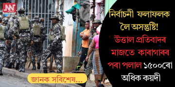 নিৰ্বাচনী প্ৰতিবাদৰ মাজতে মোজাম্বিকৰ কাৰাগাৰৰ পৰা পলায়ন ডেৰ হাজাৰৰো অধিক কয়দীৰ