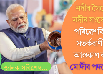 নদীৰ সৈতে নদীৰ সংযোগ! পৰিৱেশবিদৰ সতৰ্কবাণীক আওকাণ কৰি মোদীৰ পদক্ষেপ