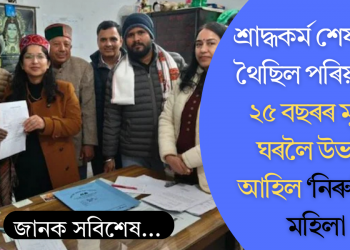 শ্ৰাদ্ধকৰ্ম শেষ কৰি থৈছিল পৰিয়ালে; ২৫ বছৰৰ মূৰত ঘৰলৈ উভতি আহিল ‘নিৰুদ্দিষ্ট’ মহিলা