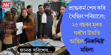 শ্ৰাদ্ধকৰ্ম শেষ কৰি থৈছিল পৰিয়ালে; ২৫ বছৰৰ মূৰত ঘৰলৈ উভতি আহিল ‘নিৰুদ্দিষ্ট’ মহিলা