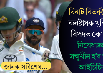 বিৰাট বিতৰ্ক! ছেম কনষ্টাসক খুন্দিয়াই বিপদত কোহলি; নিষেধাজ্ঞাৰ সন্মুখীন হ’ব পাৰে আইচিচিৰ!