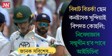 বিৰাট বিতৰ্ক! ছেম কনষ্টাসক খুন্দিয়াই বিপদত কোহলি; নিষেধাজ্ঞাৰ সন্মুখীন হ’ব পাৰে আইচিচিৰ!