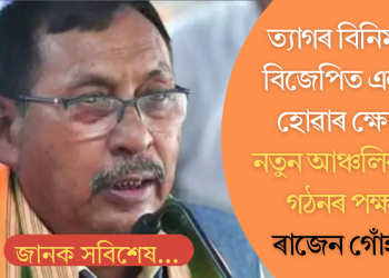 বিসম্বাদ নহয়, মুকলিকৈয়ে ওলাই আহিল ৰাজেন গোঁহাই! মুখ্যমন্ত্ৰীৰ বিৰুদ্ধে বিদ্ৰোহ, নতুন দল গঠনৰ উকমুকনি