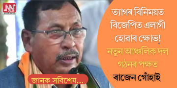 বিসম্বাদ নহয়, মুকলিকৈয়ে ওলাই আহিল ৰাজেন গোঁহাই! মুখ্যমন্ত্ৰীৰ বিৰুদ্ধে বিদ্ৰোহ, নতুন দল গঠনৰ উকমুকনি