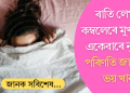 শীতৰ আমেজ! ৰাতি লেপ-কম্বলেৰে মুখ ঢাকি একেবাৰে নুশুব; পৰিণতি জানিলে শংকিত হ’ব