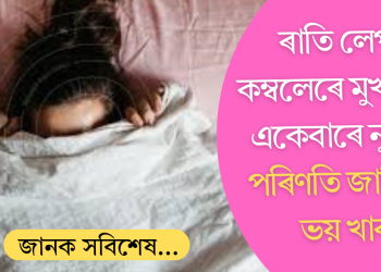 শীতৰ আমেজ! ৰাতি লেপ-কম্বলেৰে মুখ ঢাকি একেবাৰে নুশুব; পৰিণতি জানিলে শংকিত হ’ব