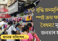 বৃদ্ধি জনমূৰি ব্যয়, স্পষ্ট ক্ৰয় ক্ষমতাৰ বৈষম্য! কেন্দ্রৰ প্রতিবেদনত বহু চকু কপালত তোলা তথ্য