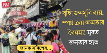 বৃদ্ধি জনমূৰি ব্যয়, স্পষ্ট ক্ৰয় ক্ষমতাৰ বৈষম্য! কেন্দ্রৰ প্রতিবেদনত বহু চকু কপালত তোলা তথ্য