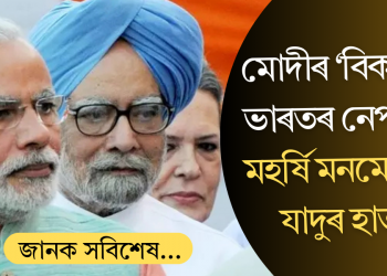 মোদীৰ ‘বিকশিত’ ভাৰতৰ নেপথ্যত মহৰ্ষি মনমোহনৰ যাদুৰ হাত!