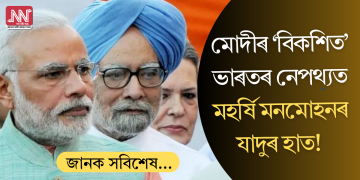 মোদীৰ ‘বিকশিত’ ভাৰতৰ নেপথ্যত মহৰ্ষি মনমোহনৰ যাদুৰ হাত!