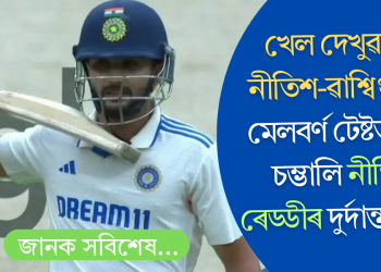 খেল দেখুৱালে নীতিশ-ৱাশ্বিংটনে! মেলবৰ্ণ টেষ্টত চাপ চম্ভালি নীতিশ ৰেড্ডীৰ দুৰ্দান্ত শতক