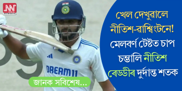 খেল দেখুৱালে নীতিশ-ৱাশ্বিংটনে! মেলবৰ্ণ টেষ্টত চাপ চম্ভালি নীতিশ ৰেড্ডীৰ দুৰ্দান্ত শতক