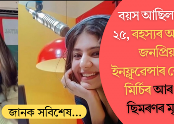 বয়স আছিল মাত্ৰ ২৫, ৰহস্যৰ আৱৰ্তত জনপ্ৰিয় ইনফ্লুৱেন্সাৰ ৰেডিঅ’ মিৰ্চিৰ আৰ জে ছিমৰণৰ মৃত্যু