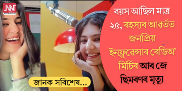 বয়স আছিল মাত্ৰ ২৫, ৰহস্যৰ আৱৰ্তত জনপ্ৰিয় ইনফ্লুৱেন্সাৰ ৰেডিঅ’ মিৰ্চিৰ আৰ জে ছিমৰণৰ মৃত্যু