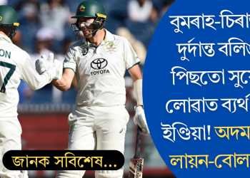 বুমৰাহ-চিৰাজৰ দুৰ্দান্ত বলিঙৰ পিছতো সুযোগ লোৱাত ব্যৰ্থ! স্নায়ুচাপ উফৰাই যুঁজত লায়ন-বোলাণ্ড