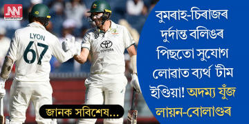 বুমৰাহ-চিৰাজৰ দুৰ্দান্ত বলিঙৰ পিছতো সুযোগ লোৱাত ব্যৰ্থ! স্নায়ুচাপ উফৰাই যুঁজত লায়ন-বোলাণ্ড
