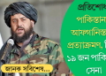 প্ৰতিশোধ! পাকিস্তানত আফগানিস্তানৰ প্ৰত্যাক্ৰমণ, নিহত ১৯ জন পাকিস্তানী সেনা