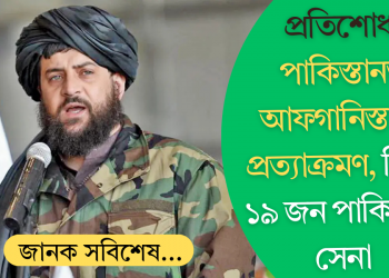 প্ৰতিশোধ! পাকিস্তানত আফগানিস্তানৰ প্ৰত্যাক্ৰমণ, নিহত ১৯ জন পাকিস্তানী সেনা
