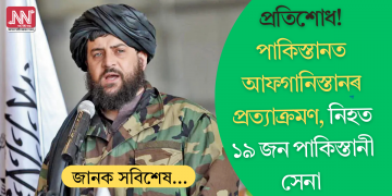 প্ৰতিশোধ! পাকিস্তানত আফগানিস্তানৰ প্ৰত্যাক্ৰমণ, নিহত ১৯ জন পাকিস্তানী সেনা