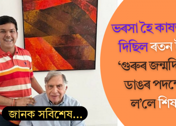 সময়ত ভৰসা হৈ কাষত থিয় দিছিল ৰতন টাটা; ‘গুৰুৰ জন্মদিন’ত ডাঙৰ সিদ্ধান্ত ল’লে শিষ্যই