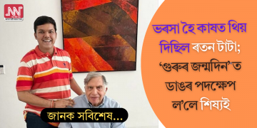 সময়ত ভৰসা হৈ কাষত থিয় দিছিল ৰতন টাটা; ‘গুৰুৰ জন্মদিন’ত ডাঙৰ সিদ্ধান্ত ল’লে শিষ্যই