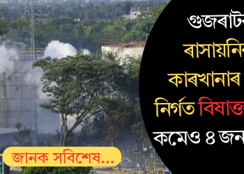 ভোপাল গেছ দুৰ্ঘটনাৰ ছাঁ! গুজৰাটৰ ৰাসায়নিক কাৰখানাৰ পৰা নিৰ্গত বিষাক্ত গেছ, কমেও ৪ জনৰ মৃত্যু